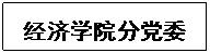 文本框: yl7703永利集团分党委